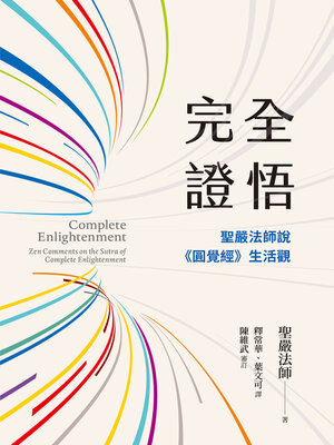 cover image of 完全證悟